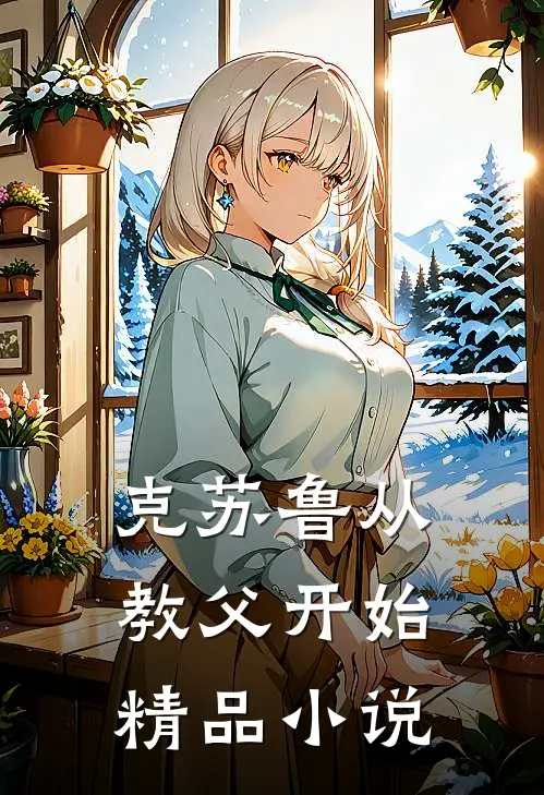 克苏鲁从教父开始精品小说