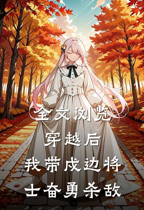 全文浏览穿越后，我带戍边将士奋勇杀敌