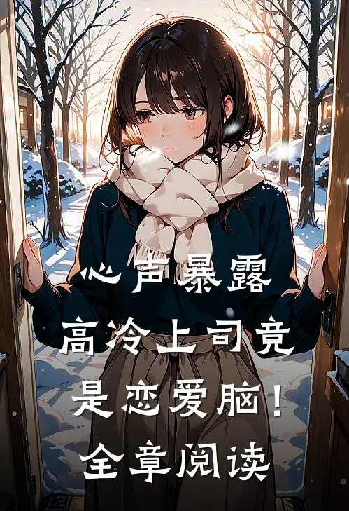 心声暴露，高冷上司竟是恋爱脑！全章阅读