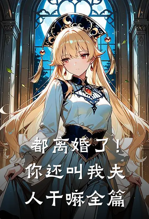 都离婚了！你还叫我夫人干嘛全篇