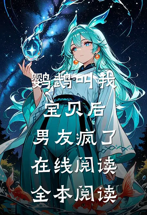 鹦鹉叫我宝贝后，男友疯了在线阅读全本阅读