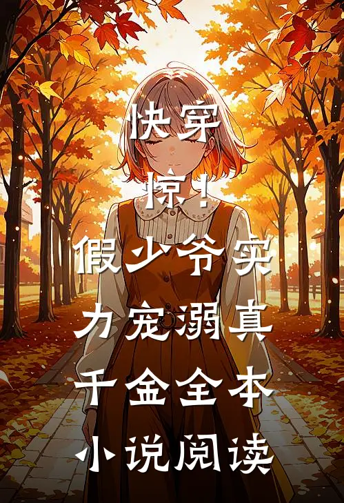 快穿：惊！假少爷实力宠溺真千金全本小说阅读