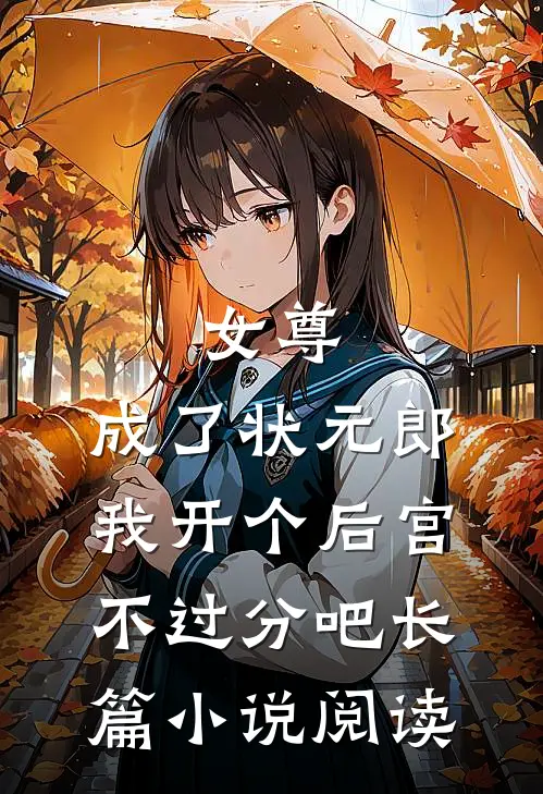女尊：成了状元郎，我开个后宫不过分吧长篇小说阅读