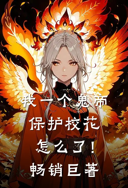 我一个鬼帝，保护校花怎么了！畅销巨著
