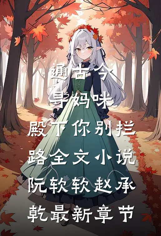 通古今寻妈咪，殿下你别拦路全文小说阮软软赵承乾最新章节