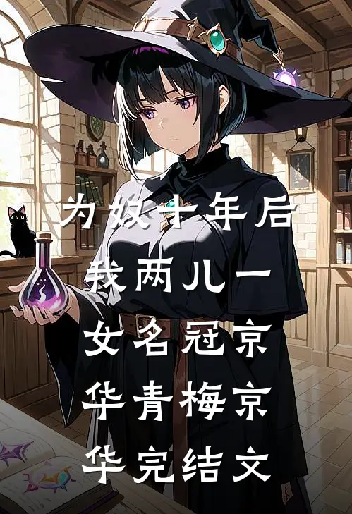 为奴十年后，我两儿一女名冠京华青梅京华完结文
