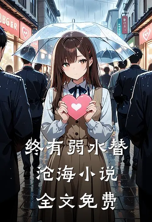 终有弱水替沧海小说全文免费