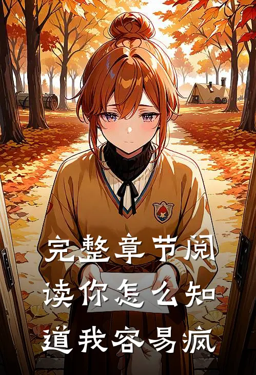 完整章节阅读你怎么知道我容易疯