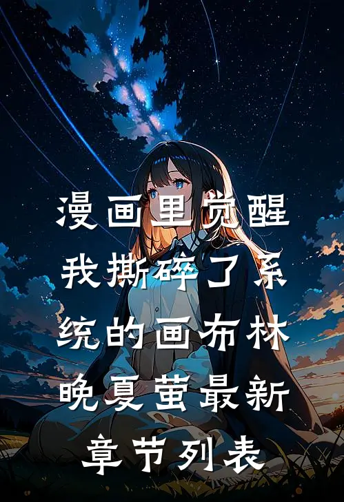 漫画里觉醒，我撕碎了系统的画布林晚夏萤最新章节列表