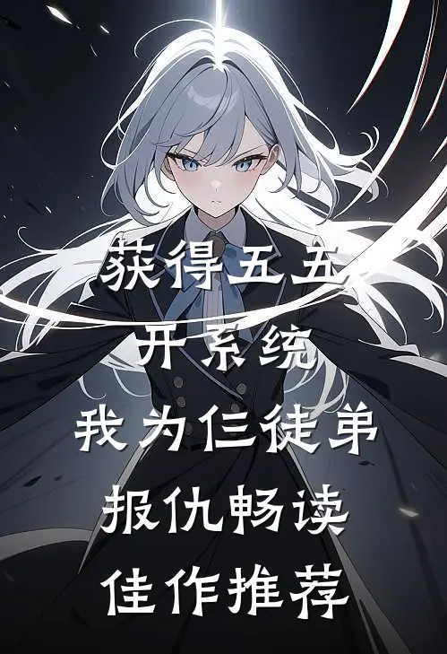 获得五五开系统，我为仨徒弟报仇畅读佳作推荐