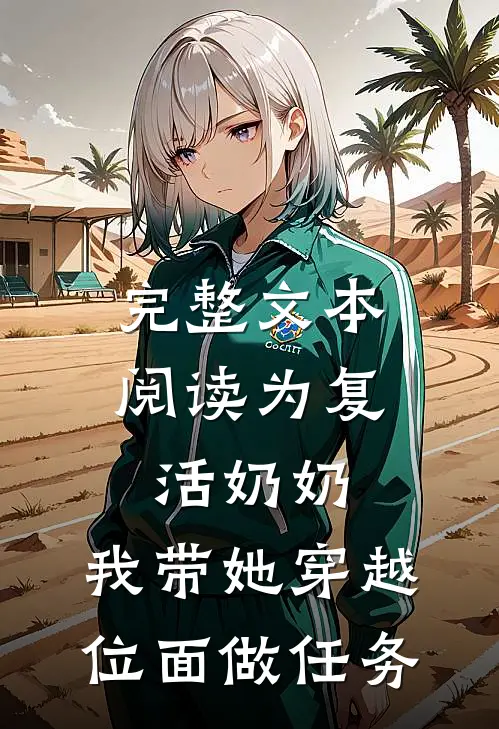完整文本阅读为复活奶奶，我带她穿越位面做任务
