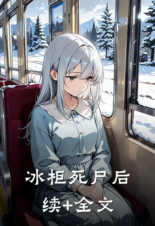 冰柜死尸后续+全文