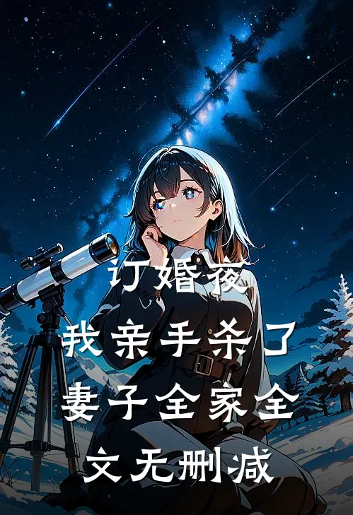 订婚夜，我亲手杀了妻子全家全文无删减