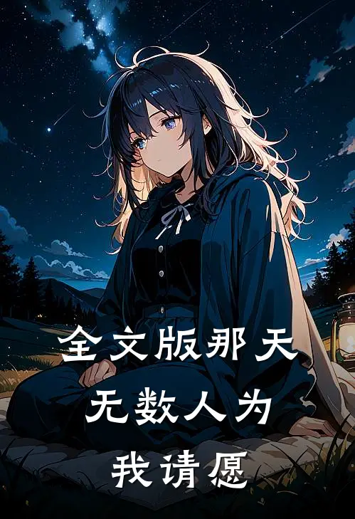 全文版那天，无数人为我请愿