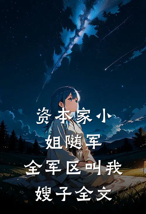 资本家小姐随军，全军区叫我嫂子全文