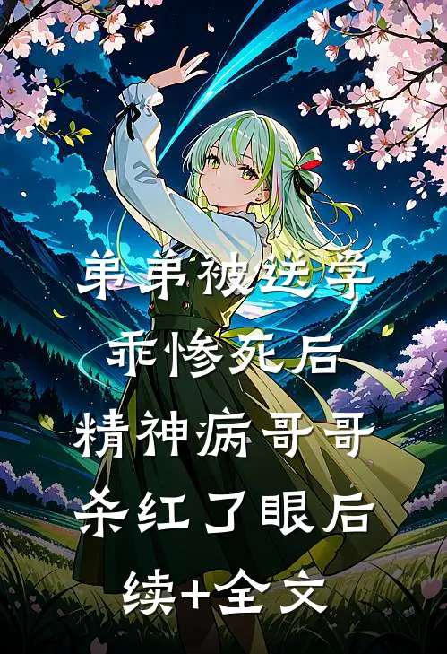 弟弟被送学乖惨死后，精神病哥哥杀红了眼后续+全文