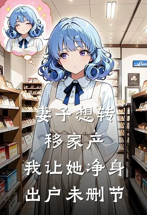 妻子想转移家产，我让她净身出户未删节