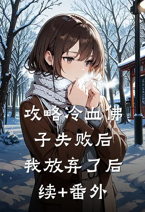 攻略冷血佛子失败后，我放弃了后续+番外