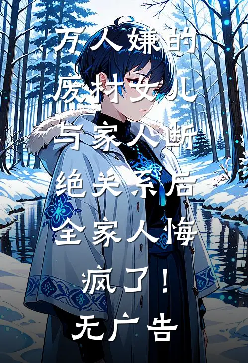 万人嫌的废材女儿与家人断绝关系后，全家人悔疯了！无广告