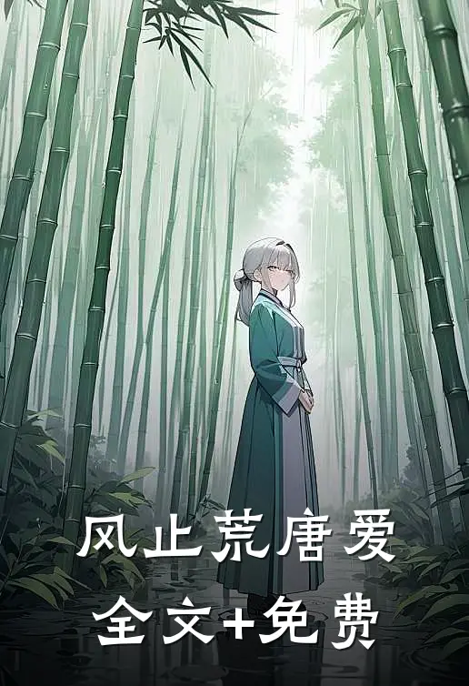 风止荒唐爱全文+免费