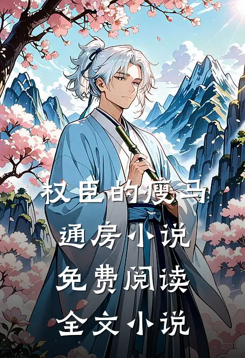 权臣的瘦马通房小说免费阅读全文小说