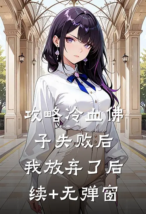 攻略冷血佛子失败后，我放弃了后续+无弹窗