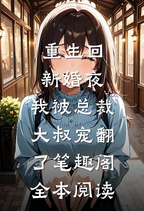 重生回新婚夜,我被总裁大叔宠翻了笔趣阁全本阅读