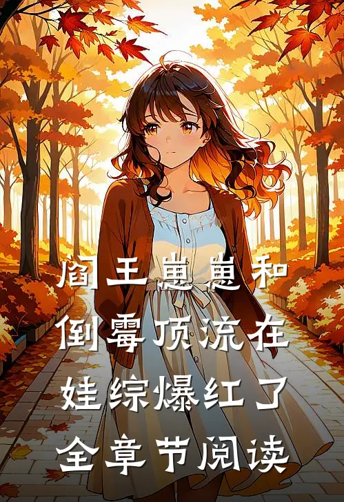 阎王崽崽和倒霉顶流在娃综爆红了全章节阅读