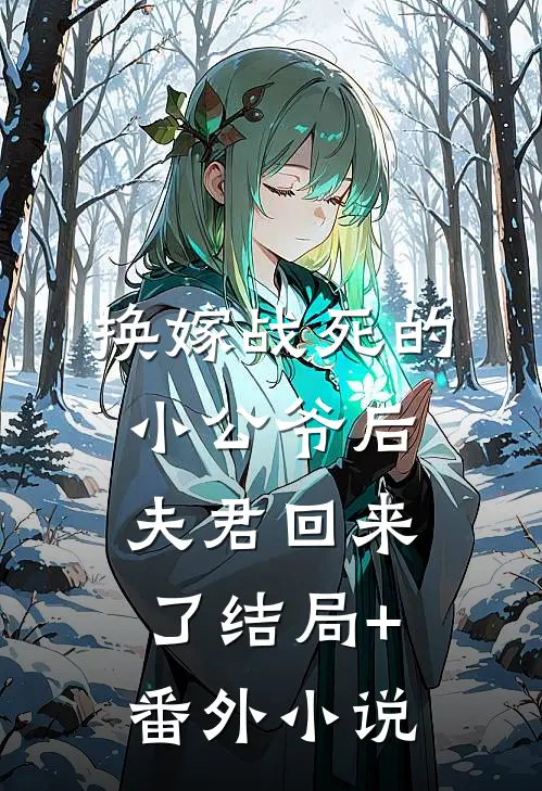 换嫁战死的小公爷后，夫君回来了结局+番外小说