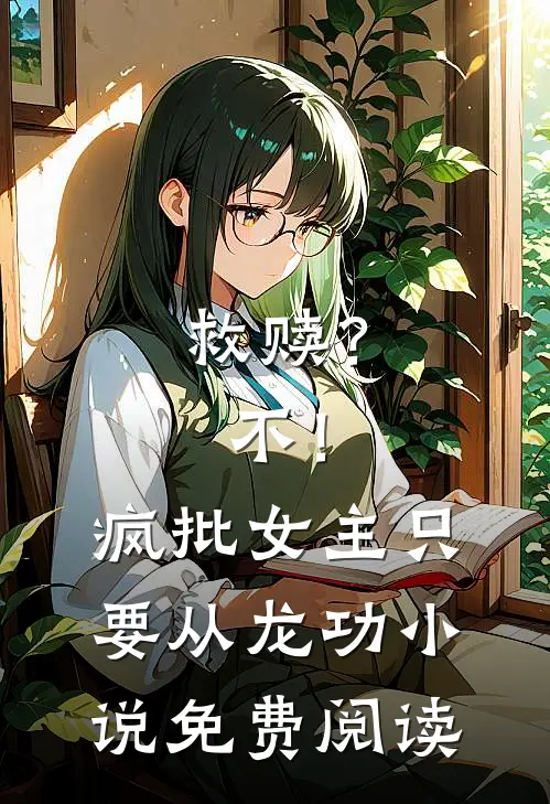 救赎？不！疯批女主只要从龙功小说免费阅读