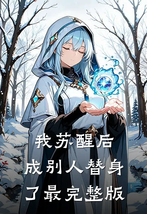 我苏醒后，成别人替身了最完整版