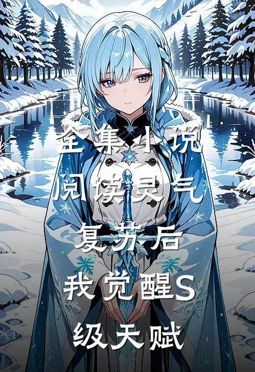 全集小说阅读灵气复苏后，我觉醒S级天赋