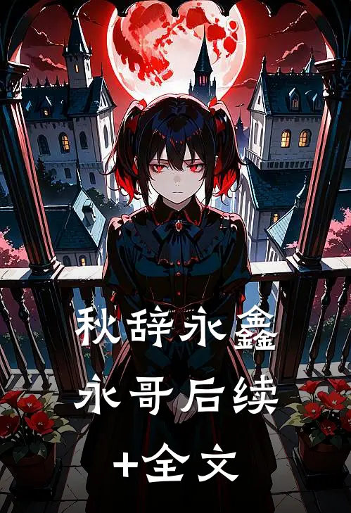 秋辞永鑫永哥后续+全文