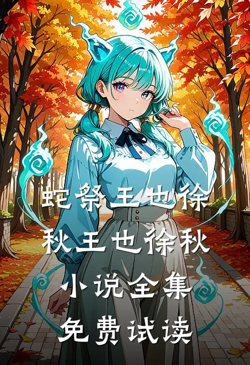 蛇祭王也徐秋王也徐秋小说全集免费试读