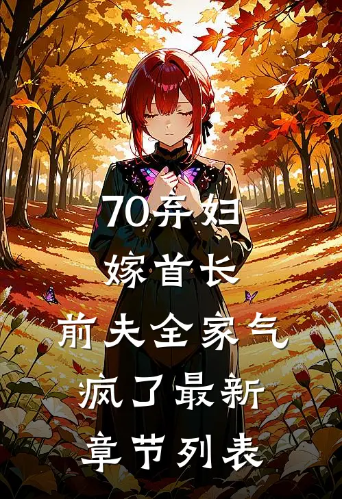 70弃妇嫁首长，前夫全家气疯了最新章节列表