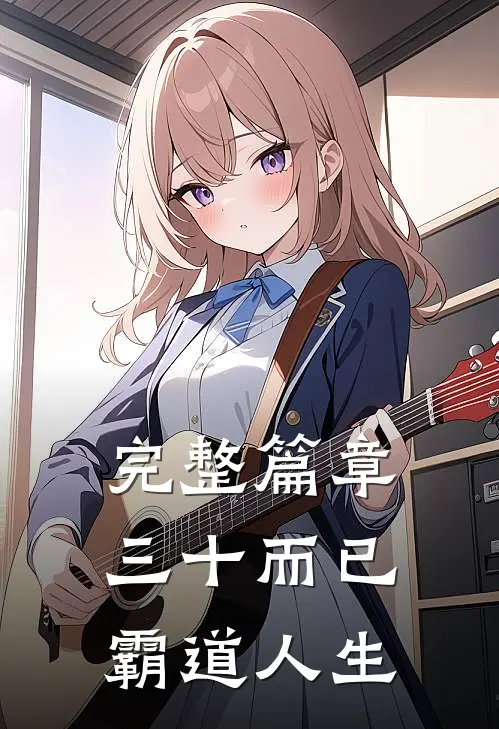 完整篇章三十而已：霸道人生