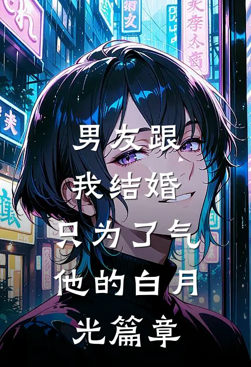 男友跟我结婚，只为了气他的白月光篇章