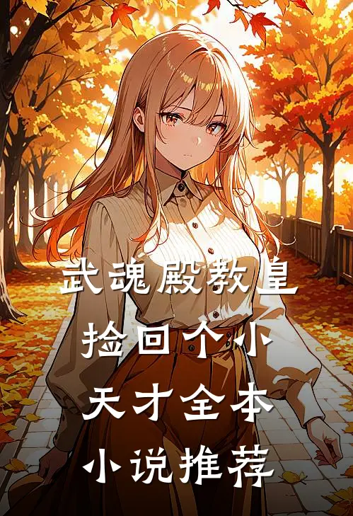 武魂殿教皇捡回个小天才全本小说推荐