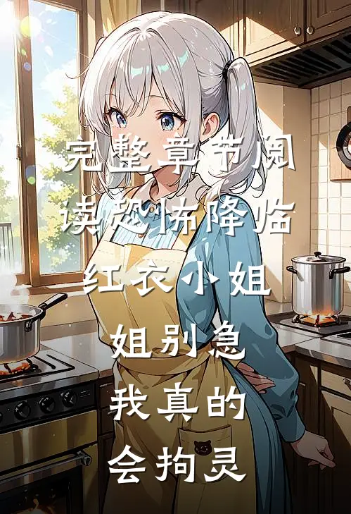 完整章节阅读恐怖降临：红衣小姐姐别急，我真的会拘灵