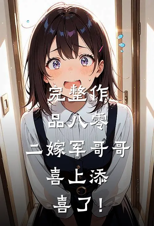 完整作品八零：二嫁军哥哥，喜上添喜了！