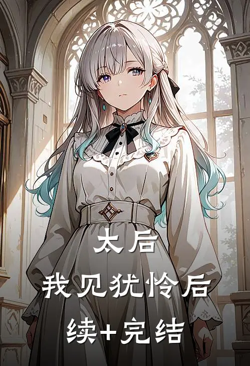 太后：我见犹怜后续+完结