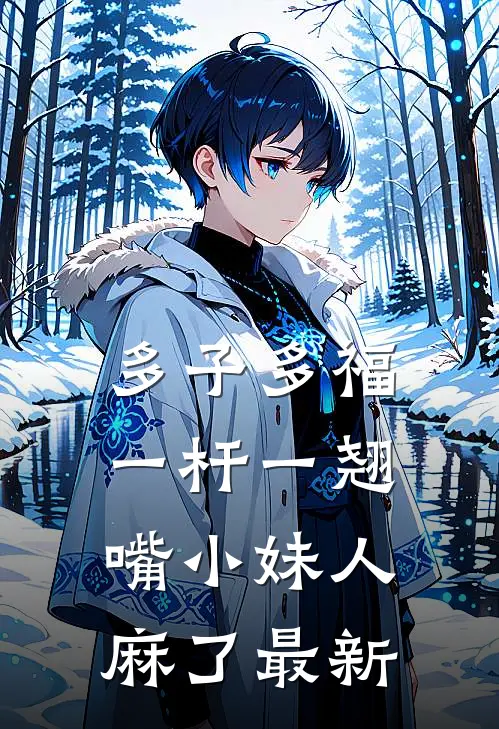 多子多福：一杆一翘嘴小妹人麻了最新