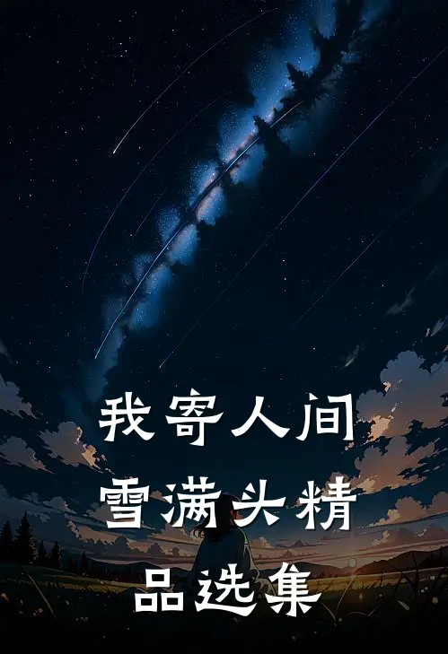 我寄人间雪满头精品选集