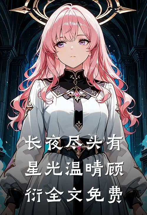 长夜尽头有星光温晴顾衍全文免费