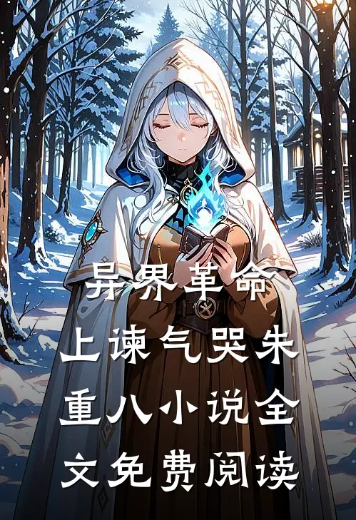 异界革命：上谏气哭朱重八小说全文免费阅读
