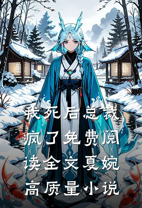 我死后总裁疯了免费阅读全文夏婉高质量小说