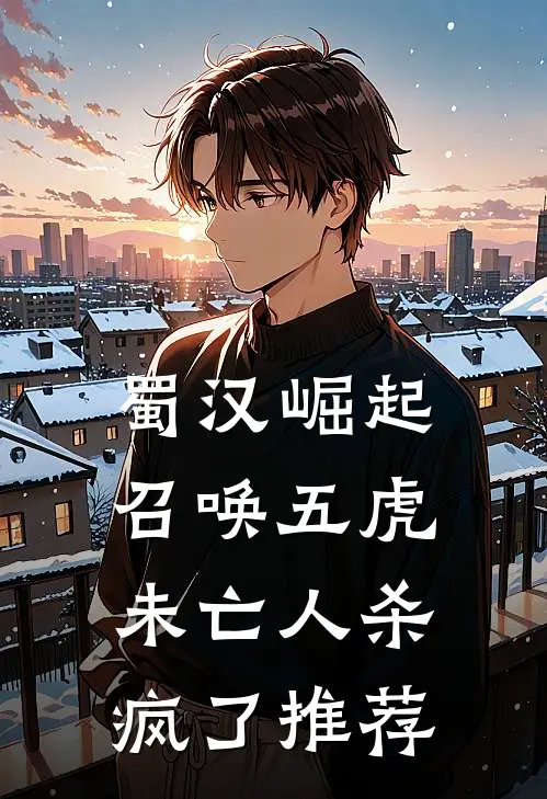 蜀汉崛起：召唤五虎，未亡人杀疯了推荐