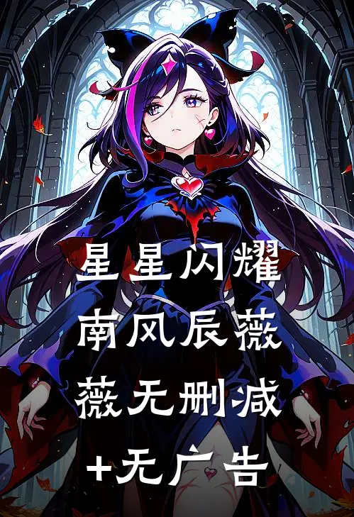 星星闪耀南风辰薇薇无删减+无广告