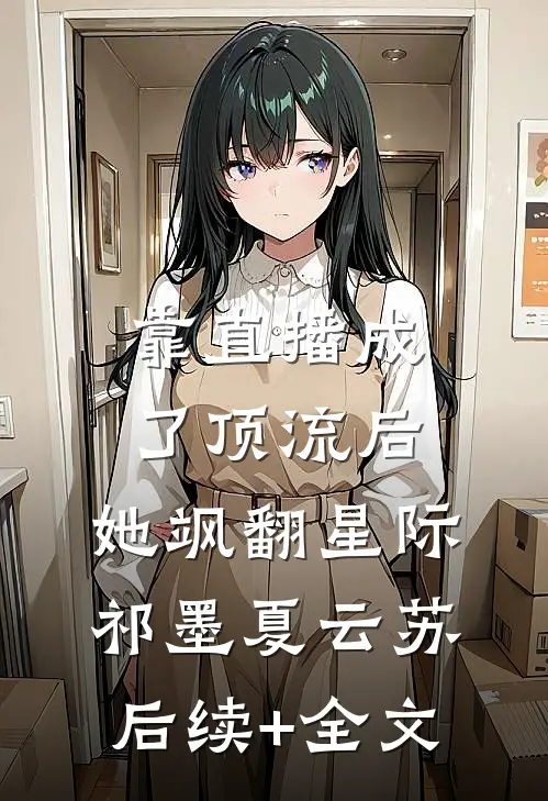 靠直播成了顶流后，她飒翻星际祁墨夏云苏后续+全文