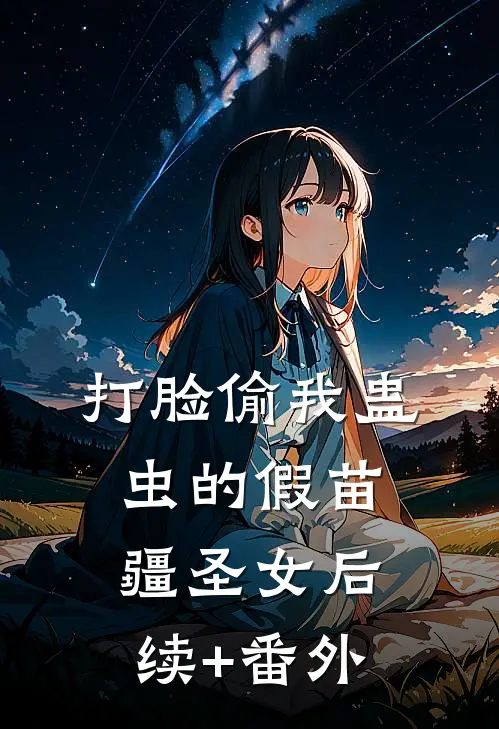 打脸偷我蛊虫的假苗疆圣女后续+番外